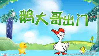 鹅大哥出门故事视频,鹅大哥的奇妙冒险之旅